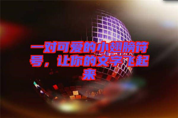 一對可愛的小翅膀符號，讓你的文字飛起來