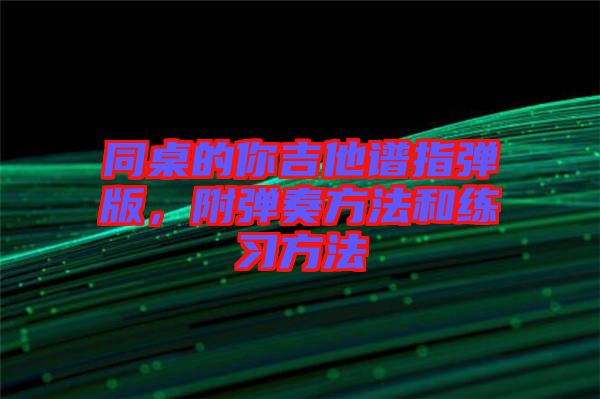 同桌的你吉他譜指彈版，附彈奏方法和練習方法