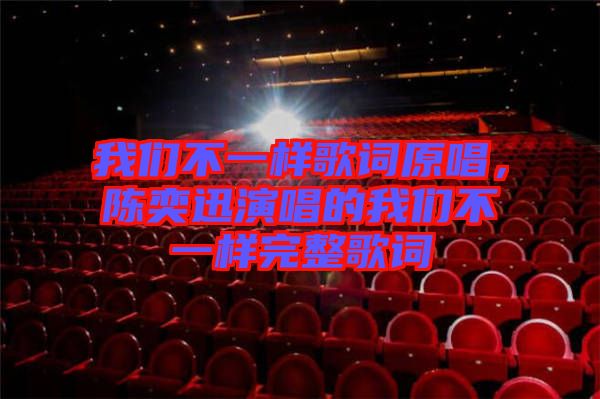 我們不一樣歌詞原唱，陳奕迅演唱的我們不一樣完整歌詞