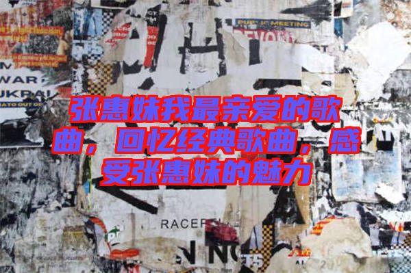 張惠妹我最親愛(ài)的歌曲，回憶經(jīng)典歌曲，感受張惠妹的魅力