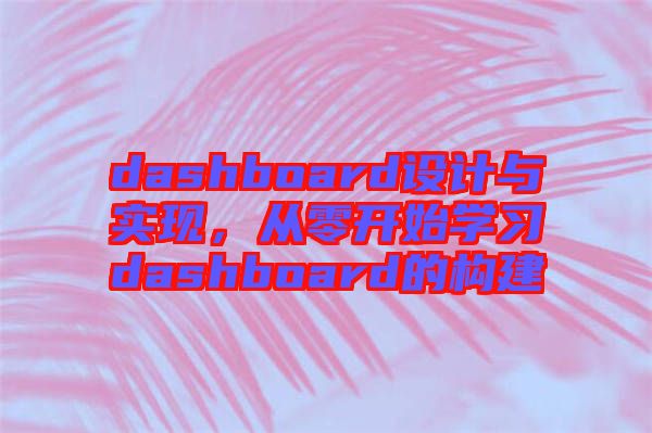 dashboard設(shè)計(jì)與實(shí)現(xiàn)，從零開始學(xué)習(xí)dashboard的構(gòu)建