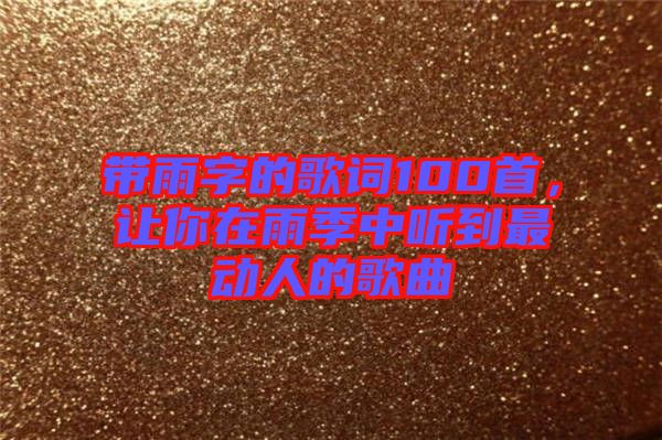 帶雨字的歌詞100首，讓你在雨季中聽到最動人的歌曲