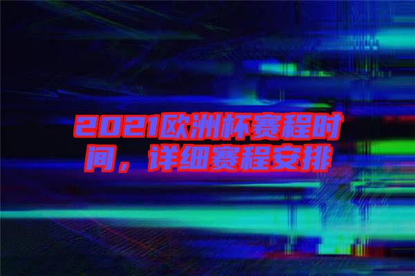 2021歐洲杯賽程時(shí)間，詳細(xì)賽程安排