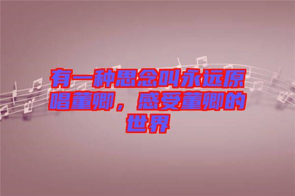 有一種思念叫永遠原唱董卿，感受董卿的世界