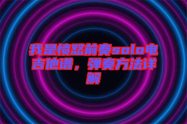 我是憤怒前奏solo電吉他譜，彈奏方法詳解