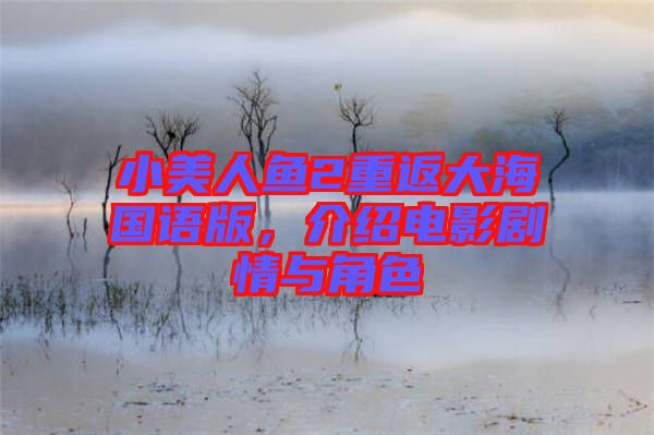 小美人魚2重返大海國語版，介紹電影劇情與角色