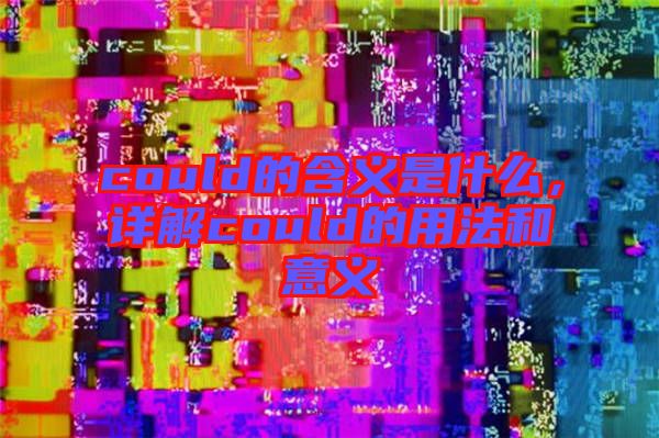 could的含義是什么，詳解could的用法和意義