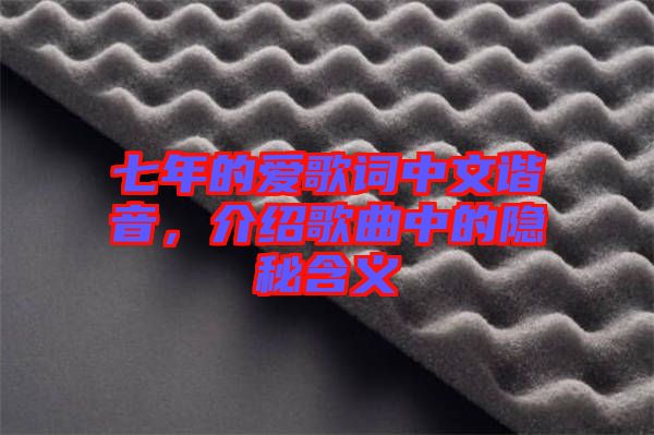七年的愛歌詞中文諧音，介紹歌曲中的隱秘含義