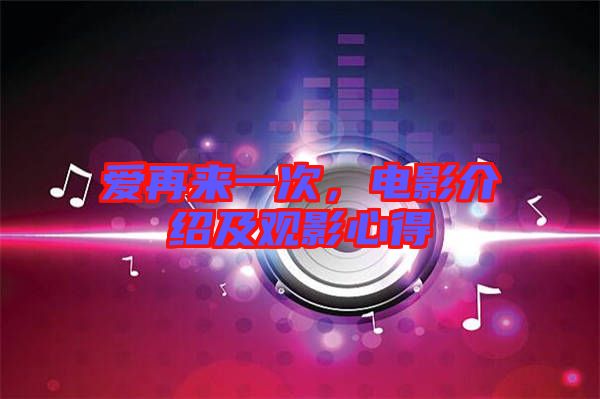 愛再來一次，電影介紹及觀影心得