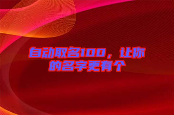自動(dòng)取名100，讓你的名字更有個(gè)
