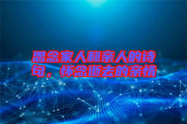 思念家人和親人的詩(shī)句，懷念逝去的親情