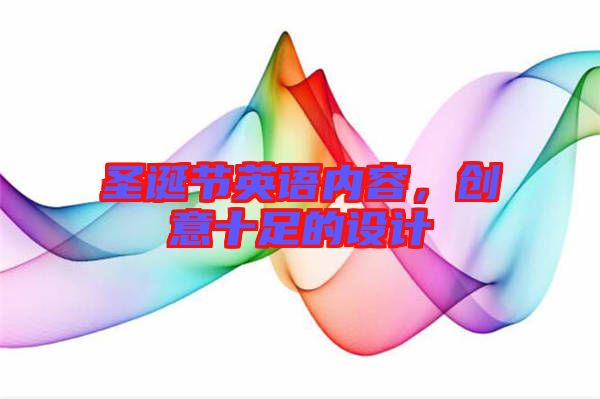 圣誕節(jié)英語內(nèi)容，創(chuàng)意十足的設(shè)計(jì)