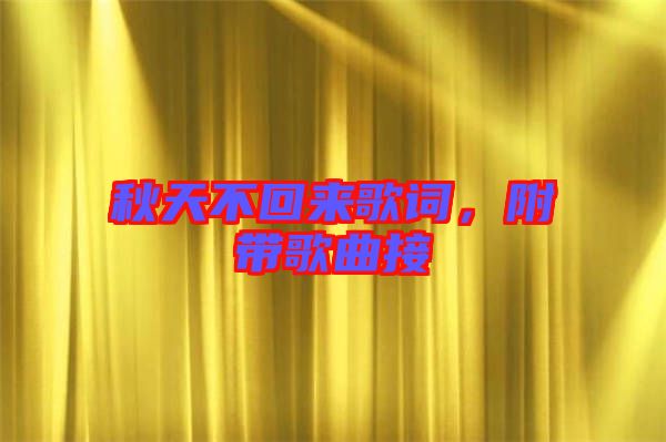秋天不回來(lái)歌詞，附帶歌曲接