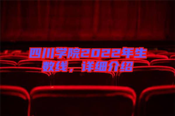 四川學院2022年生數(shù)線，詳細介紹