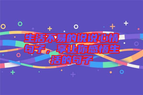 生活不易的說(shuō)說(shuō)心情句子，享讓你感悟生活的句子