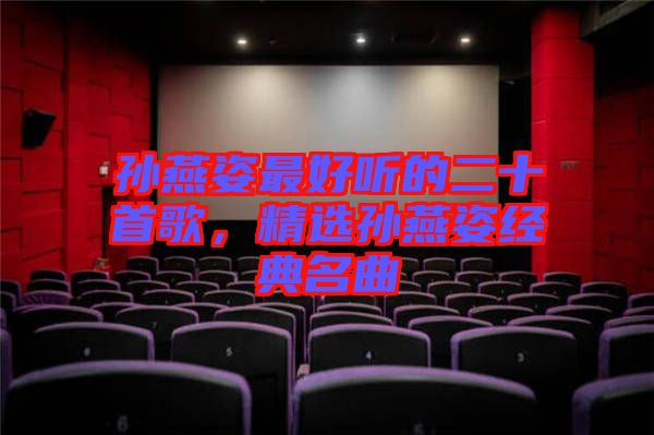 孫燕姿最好聽的二十首歌，精選孫燕姿經(jīng)典名曲