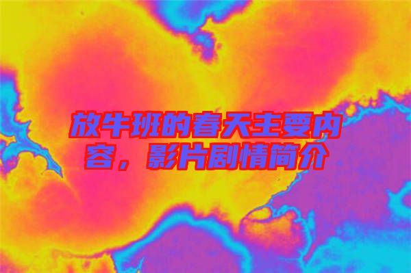 放牛班的春天主要內(nèi)容，影片劇情簡介