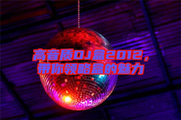高音質(zhì)DJ盒2012，帶你領(lǐng)略盒的魅力