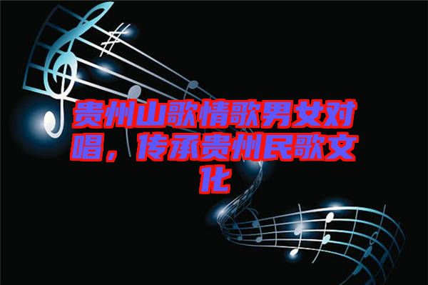 貴州山歌情歌男女對(duì)唱，傳承貴州民歌文化