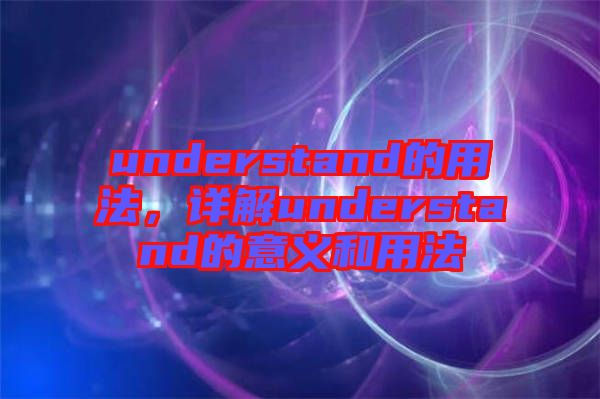 understand的用法，詳解understand的意義和用法