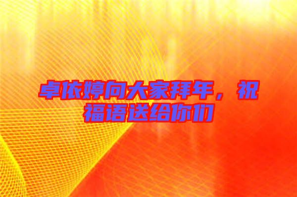 卓依婷向大家拜年，祝福語送給你們