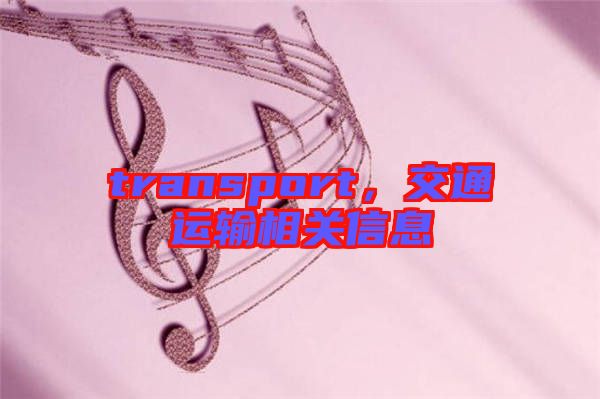 transport，交通運輸相關(guān)信息