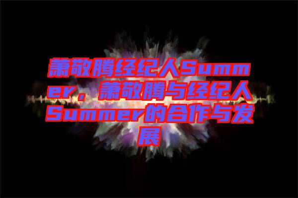 蕭敬騰經(jīng)紀(jì)人Summer，蕭敬騰與經(jīng)紀(jì)人Summer的合作與發(fā)展