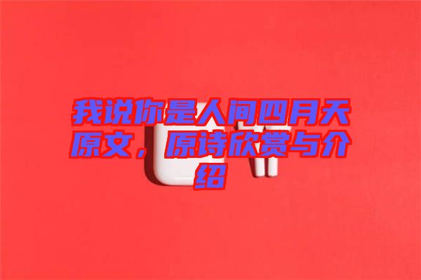 我說你是人間四月天原文，原詩欣賞與介紹