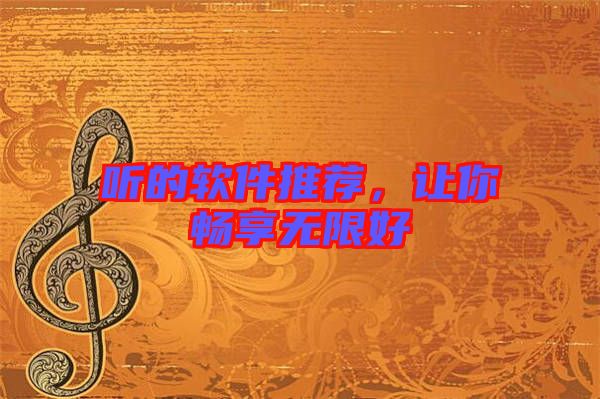 聽的軟件推薦，讓你暢享無限好