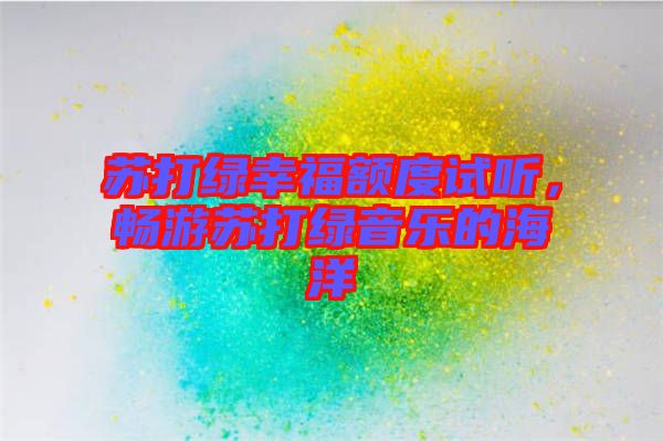 蘇打綠幸福額度試聽，暢游蘇打綠音樂的海洋
