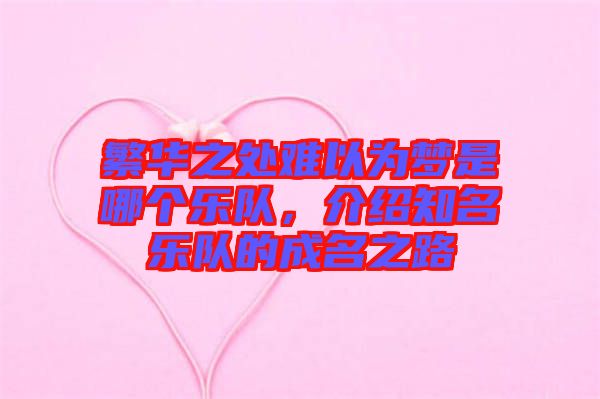 繁華之處難以為夢是哪個樂隊，介紹知名樂隊的成名之路