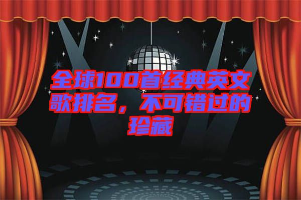 全球100首經(jīng)典英文歌排名，不可錯(cuò)過(guò)的珍藏
