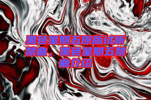 黑色星期五原版試聽禁曲，黑色星期五禁曲介紹