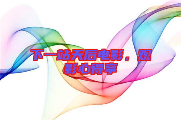 下一站天后電影，觀影心得享