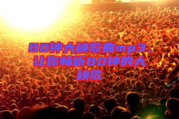 80鐘大秧歌曲mp3，讓你暢聽80鐘的大秧歌