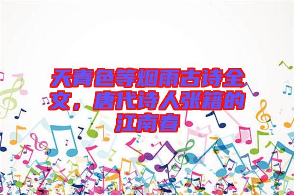 天青色等煙雨古詩(shī)全文，唐代詩(shī)人張籍的江南春