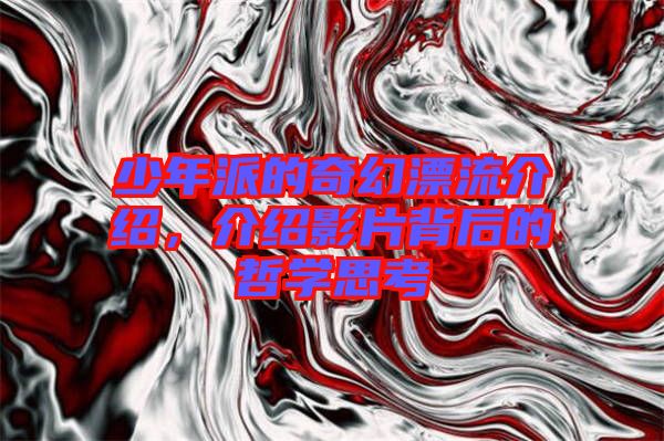 少年派的奇幻漂流介紹，介紹影片背后的哲學思考