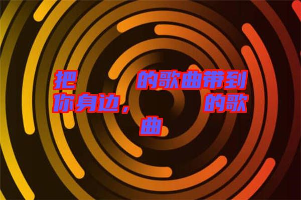 把あいうえお的歌曲帶到你身邊，あいうえお的歌曲