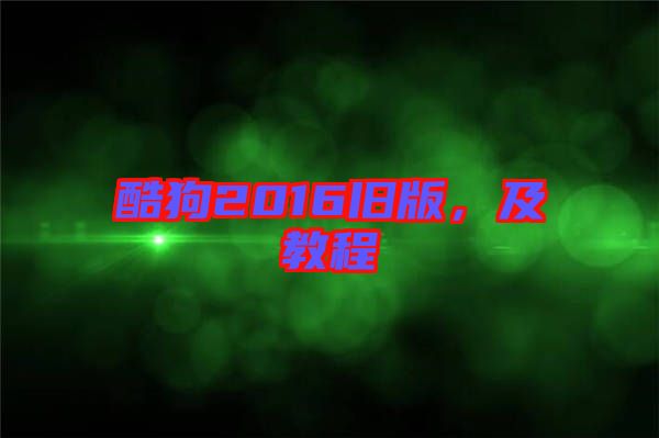 酷狗2016舊版，及教程
