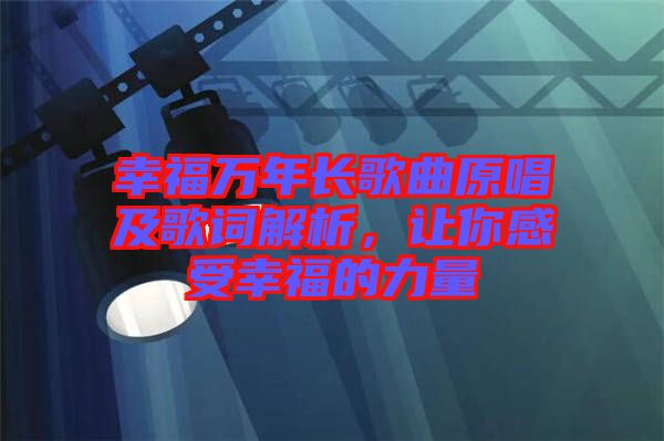 幸福萬年長歌曲原唱及歌詞解析，讓你感受幸福的力量