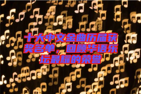 十大中文金曲歷屆獲獎(jiǎng)名單，回顧華語樂壇最耀的榮譽(yù)