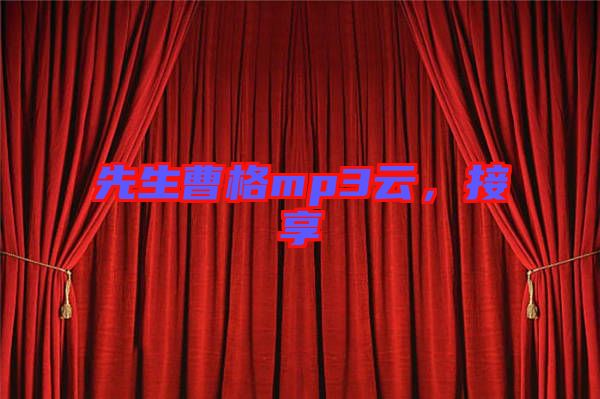 先生曹格mp3云，接享