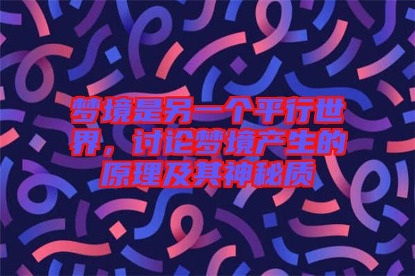 夢(mèng)境是另一個(gè)平行世界，討論夢(mèng)境產(chǎn)生的原理及其神秘質(zhì)