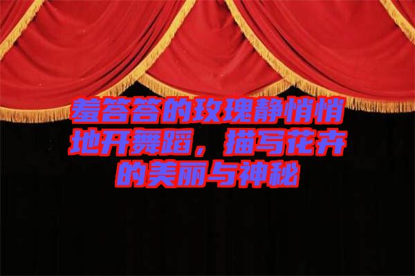 羞答答的玫瑰靜悄悄地開舞蹈，描寫花卉的美麗與神秘