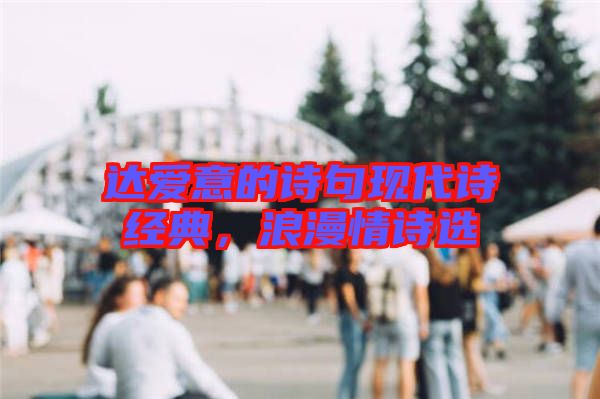 達(dá)愛意的詩句現(xiàn)代詩經(jīng)典，浪漫情詩選