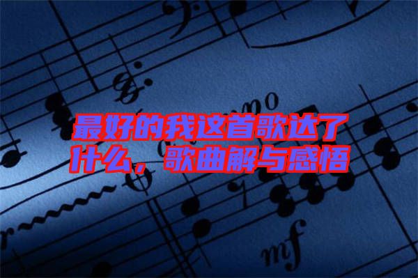最好的我這首歌達了什么，歌曲解與感悟