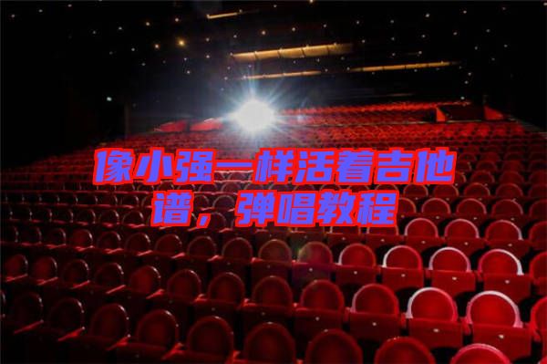 像小強(qiáng)一樣活著吉他譜，彈唱教程