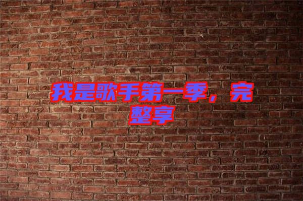 我是歌手第一季，完整享