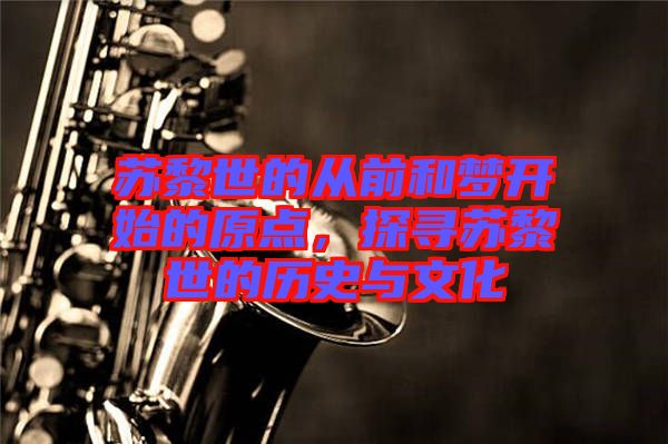 蘇黎世的從前和夢開始的原點，探尋蘇黎世的歷史與文化