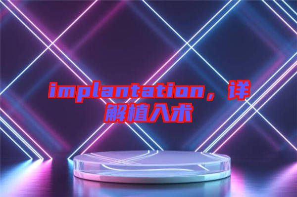 implantation，詳解植入術